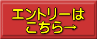 エントリーは 　こちら→